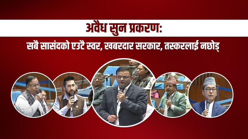 सबै सांसदको एउटै स्वर, खबरदार सरकार, सुन तस्करलाई नछोड्